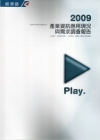 2009產業資訊應用現況與需求調查報告