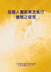 我國人權政策及執行機制之研究(POD)