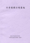 社會團體法規彙編(第四版) (非賣品)
