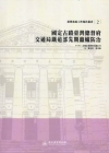 國定古蹟臺灣總督府交通局鐵道部先期蟲蟻防治-工作報告2