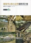 建築考古的方法學國際研討會論文集