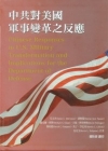 中共對美國軍事變革之反應-軍官團教育參考叢書612