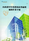 內政部99年度推展社會福利補助作業手冊