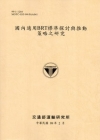 國內適用BRT標準探討與推動策略之研究(99淺黃)