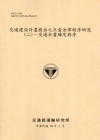 交通建設計畫提出之正當法律程序研究(二)-交通計畫確定程序...