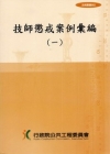 技師懲戒案例彙編(一)-法規叢書052
