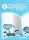 菲律賓版新編華語課本學生作業練習簿簡化字對照版第一冊(3版...