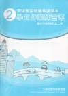 菲律賓版新編華語課本學生作業練習簿簡化字對照版第二冊(3版...