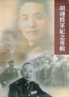胡璉將軍紀念專輯(上,中,下三冊不分售/精)