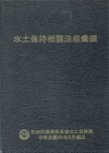 水土保持相關法規彙編(99.06) [精裝]