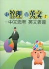 談管理學英文-中文思考 英文表達 [上,下不分售]