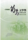 第十二屆菊島文學獎得獎作品集-社會組