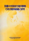 我國中央與地方海洋事務行政功能與組織之研究(POD)