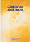 公共廣電與文化創意及數位電視發展計畫(POD)