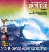 潮向未來-2009「國際海洋環境裝置藝術創作邀請展 」紀念...