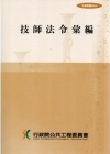 技師法令彙編(法規叢書040-4)5/E