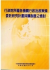 行政院所屬各機關行政及政策類委託研究計畫採購制度之檢討(P...