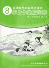 菲律賓版新編華語課本學生作業練習簿簡化字對照版第八冊[2版...