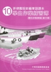 菲律賓版新編華語課本學生作業練習簿簡化字對照版第十冊[2版...