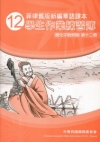 菲律賓版新編華語課本學生作業練習簿簡化字對照版第十二冊[2...