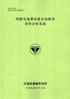 研發交通事故發生地點及資料分析系統(99淺綠)