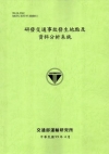 研發交通事故發生地點及資料分析系統(99淺綠)