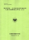 能源消耗,污染排放與車輛使用之整合關聯模式研究(3/3)(...