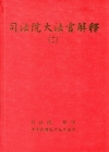 司法院大法官解釋(十一)釋字472-486