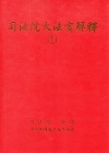 司法院大法官解釋(十二)釋字487-498