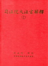 司法院大法官解釋(十三)釋字499-519