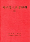 司法院大法官解釋(十六)釋字555-570