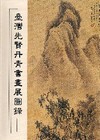 臺灣先賢丹青書畫展圖錄 [軟精裝]