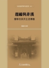 邊緣與非漢-儒學及其非主流傳播 [精裝]