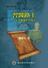 習醫路上-人文學體驗學習?記(2版)
