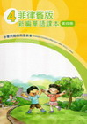 菲律賓版新編華語課本第四冊[2版]
