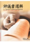 2010教育部中央教師申訴評議委員會評議書選輯 [精裝]