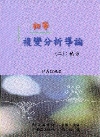 初等複變分析導論(二):積分 [國編主編,華香園出版]