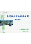 臺灣綜合運輸發展規劃摘要報告(99年)