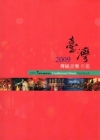 2009臺灣傳統音樂年鑑 [附光碟]