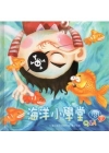 海洋小學堂-問答Q&A [精裝]