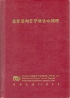 證券暨期貨管理法令摘錄 [99.5/精裝]