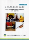 毒性化學物質運作管理與實務-毒性化學物質專業技術管理人員訓...