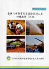 毒性化學物質專業技術管理人員訓練教材(丙級)