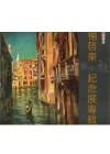 台灣畫壇「孤獨的勇者」- 楊啟東紀念展專輯
