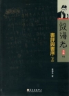 書評與書序(上) [軟精裝]