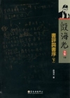書評與書序(下) [軟精裝]