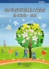 99年度客語能力認證基本詞彙-初級(詔安腔) [附光碟]