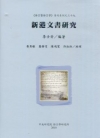 新港文書研究