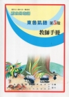 東魯凱語教師手冊第5階
