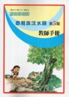 泰雅族汶水語教師手冊第5階